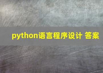 python语言程序设计 答案